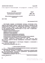 ГОСТ 9651-84: Разбор и Методы Испытаний Металлов при Высоких Температурах