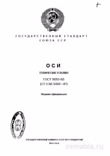 ГОСТ 9650-80 Оси: Полный Разбор и Описание