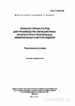 ГОСТ 9479-98: Блоки из горных пород – Полный разбор и описание