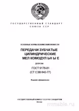 ГОСТ 9178-81: Комплексный Разбор Допусков Зубчатых Передач