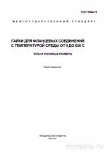 ГОСТ 9064-75: Гайки для фланцев (0-650 °C) – Типы, размеры, разбор стандарта