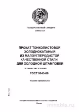 ГОСТ 9045-80: Разбор и описание тонколистового проката