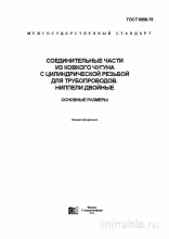 ГОСТ 8958-75: Двойные ниппели из ковкого чугуна - Полный разбор стандарта