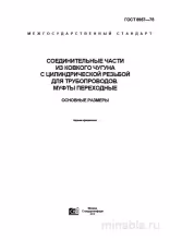 ГОСТ 8957-75: Муфты ковкого чугуна - Разбор и Основные Размеры