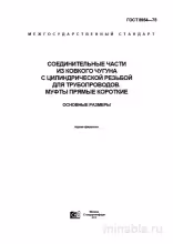 ГОСТ 8954-75: Муфты ковкого чугуна – Разбор и размеры