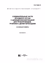ГОСТ 8950-75: Тройники из ковкого чугуна - Комплексный разбор