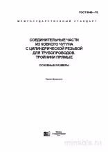 ГОСТ 8948-75: Тройники ковкого чугуна – детальный разбор и размеры