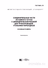ГОСТ 8947-75: Комплексный разбор угольников из ковкого чугуна