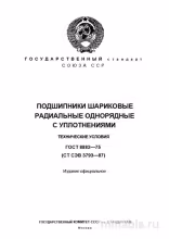 ГОСТ 8882-75: Подшипники шариковые радиальные - Полный разбор