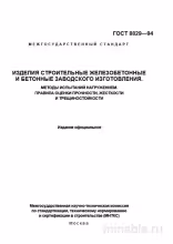 ГОСТ 8829-94: Комплексный разбор методов испытаний железобетонных изделий