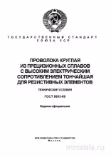 ГОСТ 8803-89: Круглая проволока для резистивных элементов - Комплексный разбор