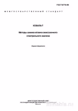 ГОСТ 8776-99: Кобальт – Разбор и Методы Анализа