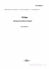 ГОСТ 8694-75: Разбор и описание метода испытания труб на раздачу