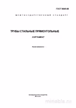 ГОСТ 8645-68: Трубы стальные прямоугольные - Полный разбор