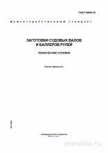 ГОСТ 8536-79: Комплексный разбор заготовок валов и баллеров рулей