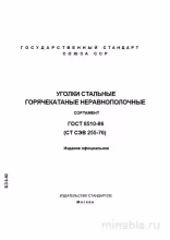 ГОСТ 8510-86: Уголки стальные неравнополочные - Полный разбор