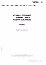 ГОСТ 8509-93: Стальные уголки - Полный разбор стандарта