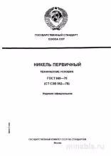 ГОСТ 849-70 Никель первичный: Полный разбор и объяснение