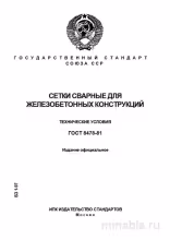 ГОСТ 8478-81: Сетки сварные для ЖБИ – Полный Разбор