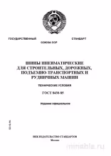 ГОСТ 8430-85: Разбор и объяснение шин пневматических для спецтехники