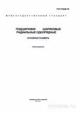 ГОСТ 8338-75: Подшипники шариковые радиальные - Полный разбор