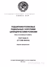 ГОСТ 8328-75: Роликовые подшипники - Типы и размеры