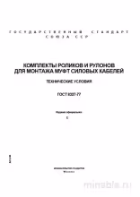 ГОСТ 8327-77: Разбор комплектов роликов и рулонов для муфт кабелей