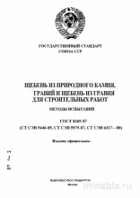 ГОСТ 8269-87: Щебень, гравий – Комплексный разбор и Методы испытаний