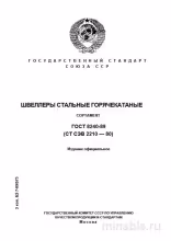ГОСТ 8240-89: Швеллеры стальные - Полный разбор и Сортамент