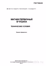 ГОСТ 804-93: Магний первичный - Полный разбор и объяснение