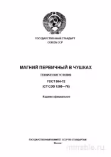 ГОСТ 804-72: Магний первичный в чушках – Анализ и описание
