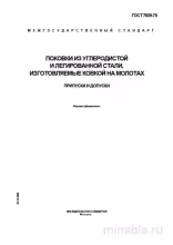 ГОСТ 7829-70: Комплексный разбор поковки из стали (припуски и допуски)