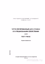 ГОСТ 7769-82: Легированный чугун для отливок – Комплексный разбор