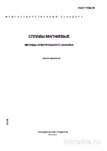 ГОСТ 7728-79: Сплавы магниевые - Разбор и Применение