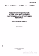 ГОСТ 7634-75: Подшипники роликовые многорядные – Комплексный разбор