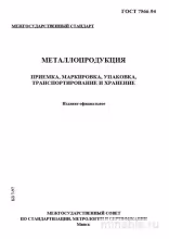 ГОСТ 7566-94: Разбор и Описание Металлопродукции. Приемка, Маркировка, Упаковка, Транспортирование, Хранение